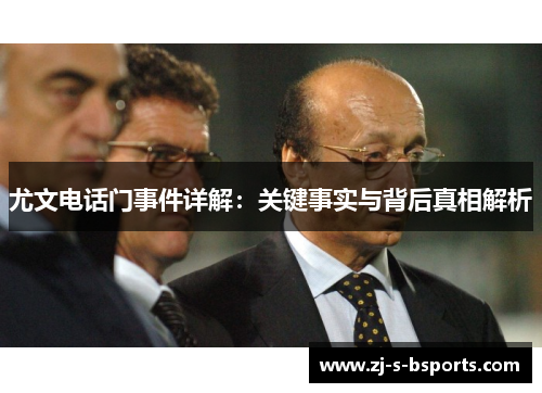 尤文电话门事件详解：关键事实与背后真相解析