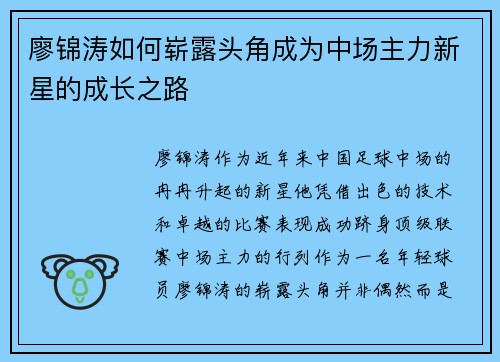 廖锦涛如何崭露头角成为中场主力新星的成长之路