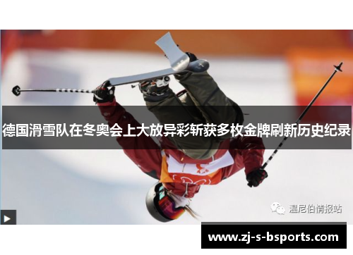 德国滑雪队在冬奥会上大放异彩斩获多枚金牌刷新历史纪录