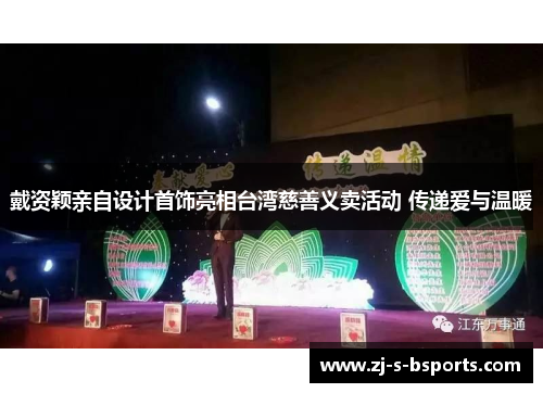 戴资颖亲自设计首饰亮相台湾慈善义卖活动 传递爱与温暖 戴资颖亲自设计首饰亮相台湾慈善义卖活动 传递爱与温暖