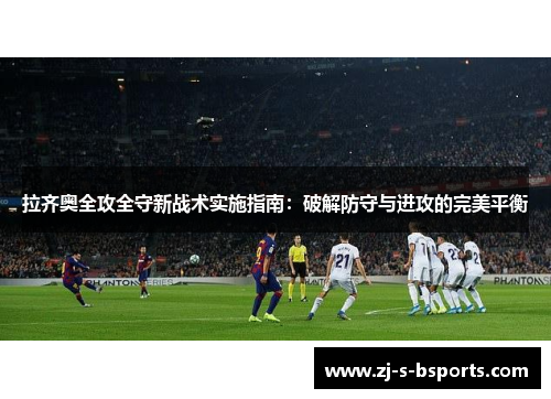 拉齐奥全攻全守新战术实施指南：破解防守与进攻的完美平衡