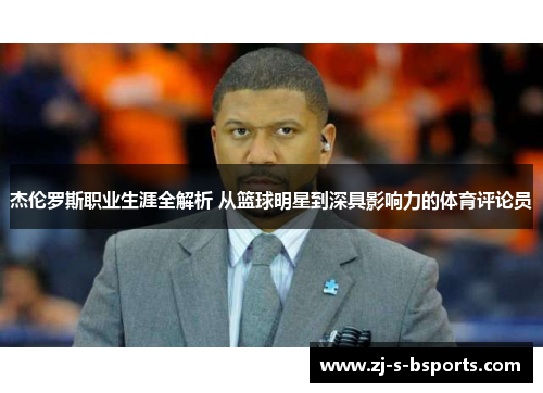 杰伦罗斯职业生涯全解析 从篮球明星到深具影响力的体育评论员