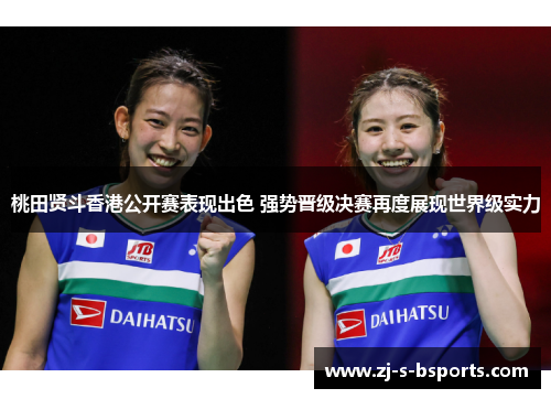 桃田贤斗香港公开赛表现出色 强势晋级决赛再度展现世界级实力