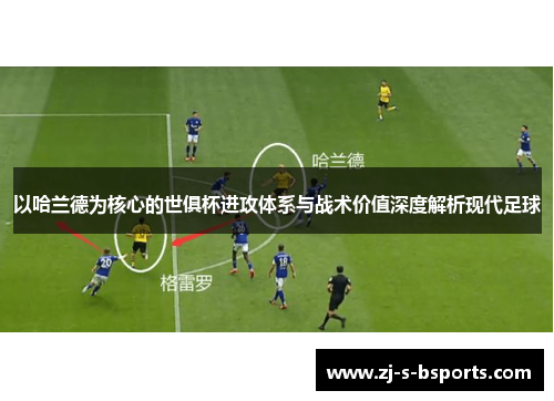 以哈兰德为核心的世俱杯进攻体系与战术价值深度解析现代足球