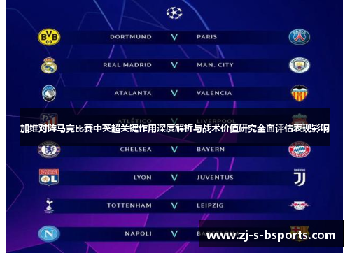 加维对阵马竞比赛中英超关键作用深度解析与战术价值研究全面评估表现影响