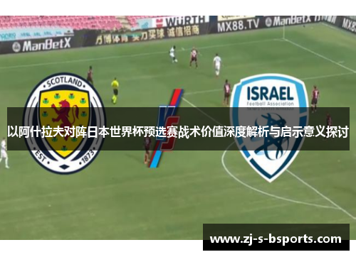 以阿什拉夫对阵日本世界杯预选赛战术价值深度解析与启示意义探讨