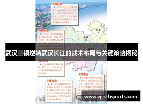 武汉三镇逆转武汉长江的战术布局与关键策略揭秘