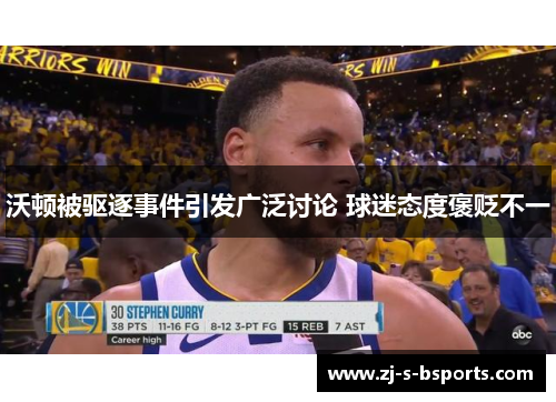 沃顿被驱逐事件引发广泛讨论 球迷态度褒贬不一