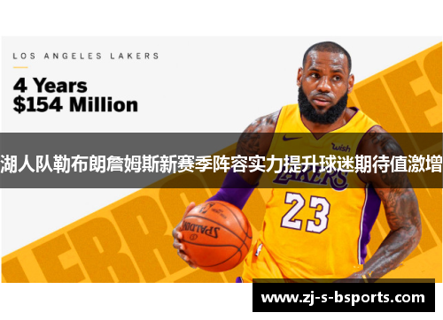 湖人队勒布朗詹姆斯新赛季阵容实力提升球迷期待值激增 湖人队勒布朗詹姆斯新赛季阵容实力提升球迷期待值激增