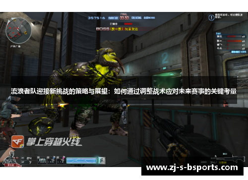 流浪者队迎接新挑战的策略与展望:如何通过调整战术应对未来赛事的关键考量 流浪者队迎接新挑战的策略与展望:如何通过调整战术应对未来赛事的关键考量