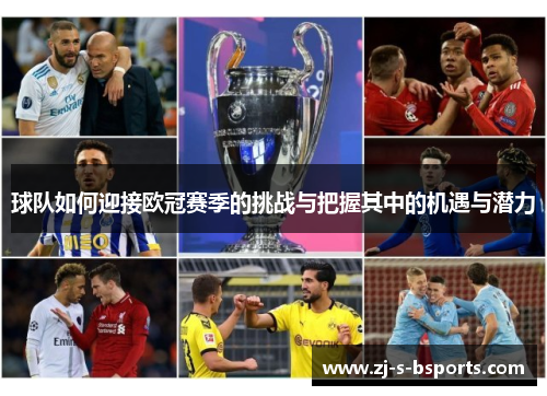 球队如何迎接欧冠赛季的挑战与把握其中的机遇与潜力 球队如何迎接欧冠赛季的挑战与把握其中的机遇与潜力
