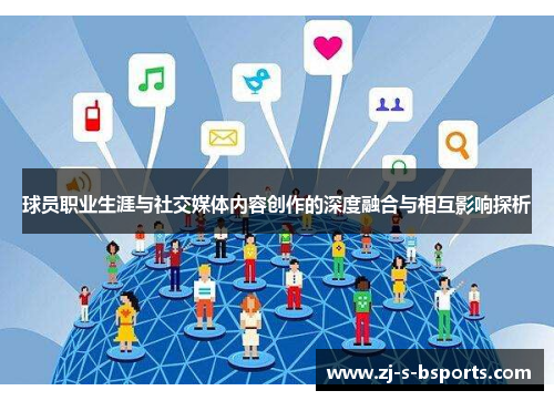 球员职业生涯与社交媒体内容创作的深度融合与相互影响探析