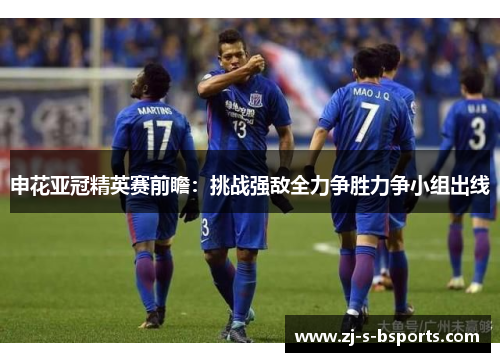 申花亚冠精英赛前瞻:挑战强敌全力争胜力争小组出线 申花亚冠精英赛前瞻:挑战强敌全力争胜力争小组出线
