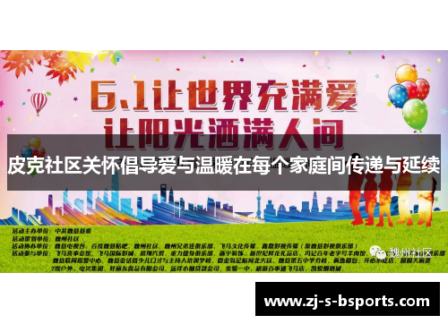 皮克社区关怀倡导爱与温暖在每个家庭间传递与延续 皮克社区关怀倡导爱与温暖在每个家庭间传递与延续