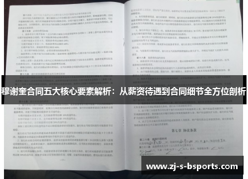 穆谢奎合同五大核心要素解析：从薪资待遇到合同细节全方位剖析