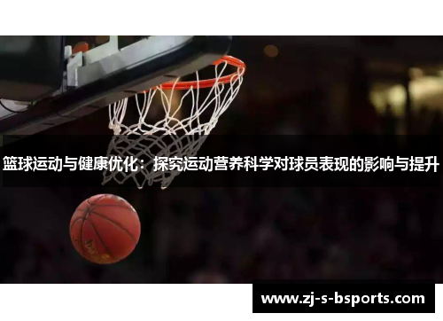 篮球运动与健康优化：探究运动营养科学对球员表现的影响与提升