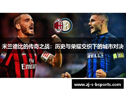 米兰德比的传奇之战：历史与荣耀交织下的城市对决
