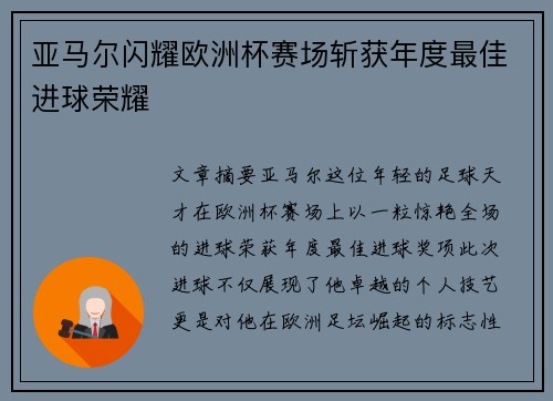 亚马尔闪耀欧洲杯赛场斩获年度最佳进球荣耀