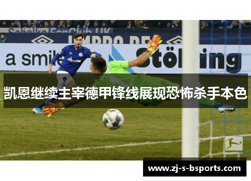 凯恩继续主宰德甲锋线展现恐怖杀手本色