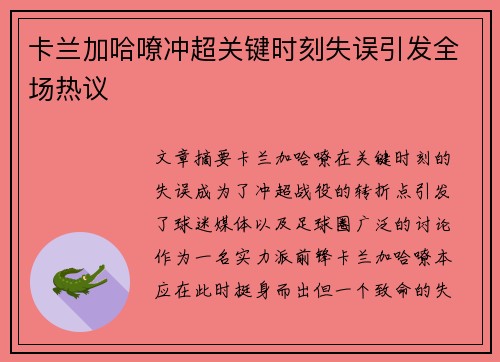 卡兰加哈嘹冲超关键时刻失误引发全场热议