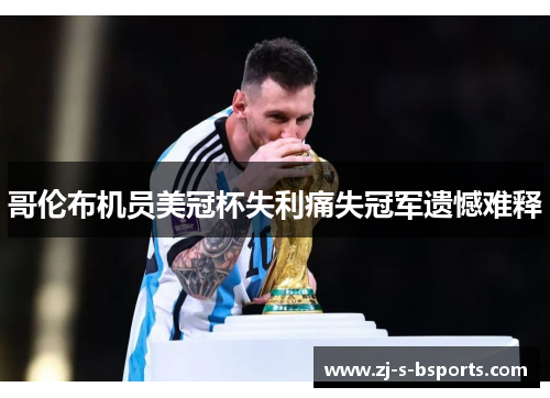 哥伦布机员美冠杯失利痛失冠军遗憾难释 哥伦布机员美冠杯失利痛失冠军遗憾难释