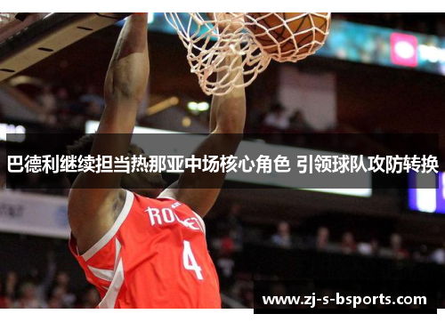 巴德利继续担当热那亚中场核心角色 引领球队攻防转换