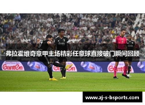 弗拉霍维奇意甲主场精彩任意球直接破门瞬间回顾