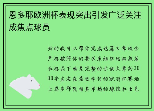 恩多耶欧洲杯表现突出引发广泛关注成焦点球员 恩多耶欧洲杯表现突出引发广泛关注成焦点球员
