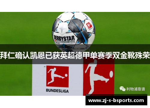 拜仁确认凯恩已获英超德甲单赛季双金靴殊荣