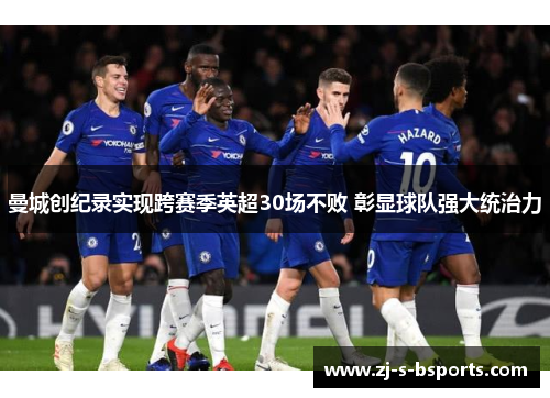 曼城创纪录实现跨赛季英超30场不败 彰显球队强大统治力 曼城创纪录实现跨赛季英超30场不败 彰显球队强大统治力