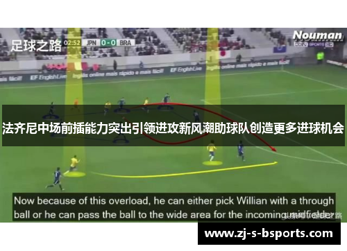 法齐尼中场前插能力突出引领进攻新风潮助球队创造更多进球机会 法齐尼中场前插能力突出引领进攻新风潮助球队创造更多进球机会