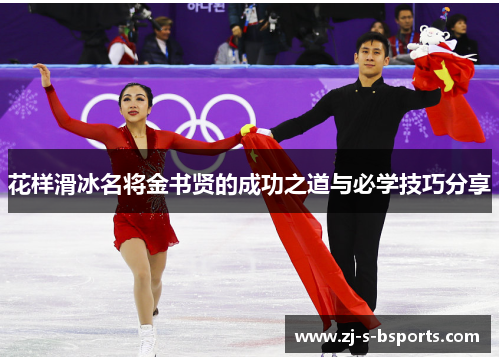 花样滑冰名将金书贤的成功之道与必学技巧分享 花样滑冰名将金书贤的成功之道与必学技巧分享