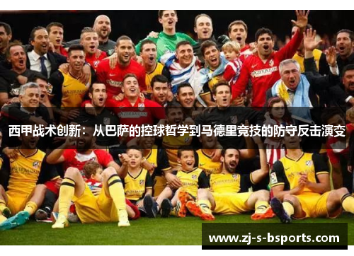 西甲战术创新：从巴萨的控球哲学到马德里竞技的防守反击演变