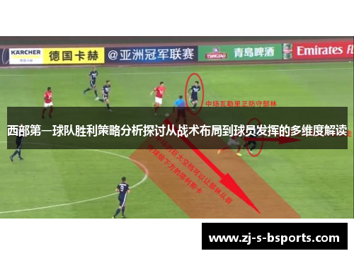 西部第一球队胜利策略分析探讨从战术布局到球员发挥的多维度解读