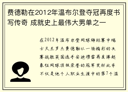 费德勒在2012年温布尔登夺冠再度书写传奇 成就史上最伟大男单之一