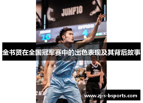 金书贤在全国冠军赛中的出色表现及其背后故事 金书贤在全国冠军赛中的出色表现及其背后故事