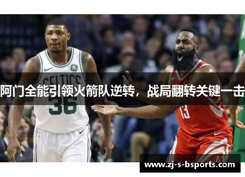 阿门全能引领火箭队逆转，战局翻转关键一击