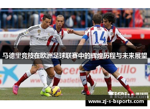 马德里竞技在欧洲足球联赛中的辉煌历程与未来展望 马德里竞技在欧洲足球联赛中的辉煌历程与未来展望