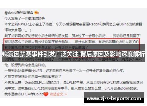 魏震因禁赛事件引发广泛关注 背后原因及影响深度解析 魏震因禁赛事件引发广泛关注 背后原因及影响深度解析