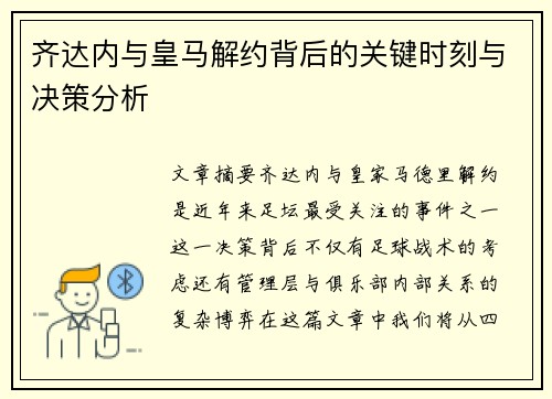 齐达内与皇马解约背后的关键时刻与决策分析