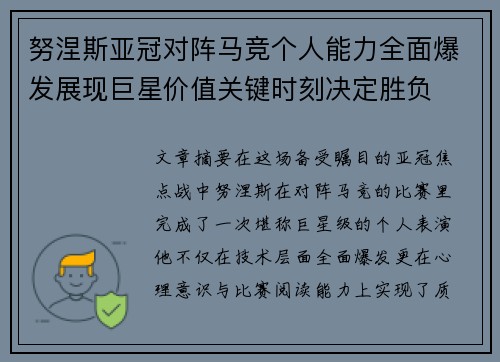 努涅斯亚冠对阵马竞个人能力全面爆发展现巨星价值关键时刻决定胜负