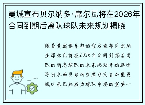 曼城宣布贝尔纳多·席尔瓦将在2026年合同到期后离队球队未来规划揭晓 曼城宣布贝尔纳多·席尔瓦将在2026年合同到期后离队球队未来规划揭晓