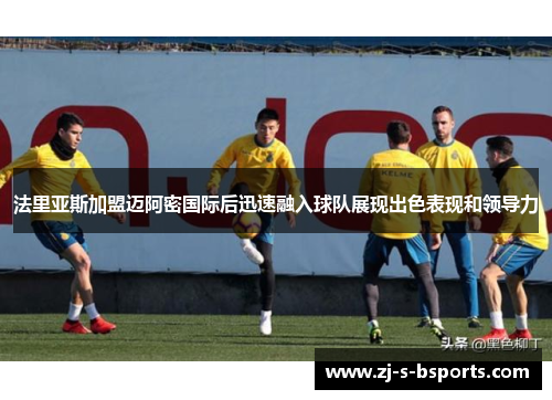 法里亚斯加盟迈阿密国际后迅速融入球队展现出色表现和领导力 法里亚斯加盟迈阿密国际后迅速融入球队展现出色表现和领导力