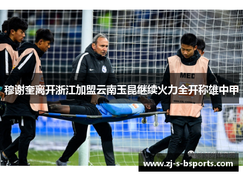 穆谢奎离开浙江加盟云南玉昆继续火力全开称雄中甲 穆谢奎离开浙江加盟云南玉昆继续火力全开称雄中甲