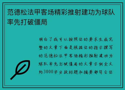 范德松法甲客场精彩推射建功为球队率先打破僵局 范德松法甲客场精彩推射建功为球队率先打破僵局