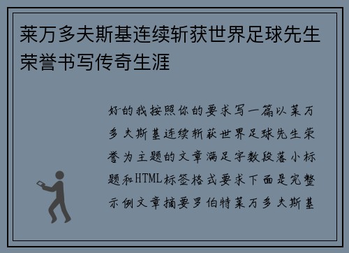 莱万多夫斯基连续斩获世界足球先生荣誉书写传奇生涯 莱万多夫斯基连续斩获世界足球先生荣誉书写传奇生涯