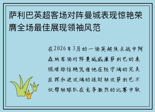 萨利巴英超客场对阵曼城表现惊艳荣膺全场最佳展现领袖风范
