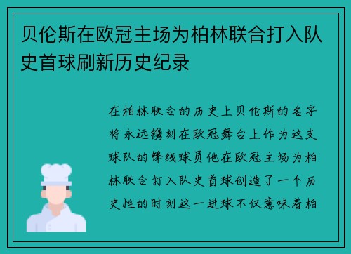 贝伦斯在欧冠主场为柏林联合打入队史首球刷新历史纪录 贝伦斯在欧冠主场为柏林联合打入队史首球刷新历史纪录