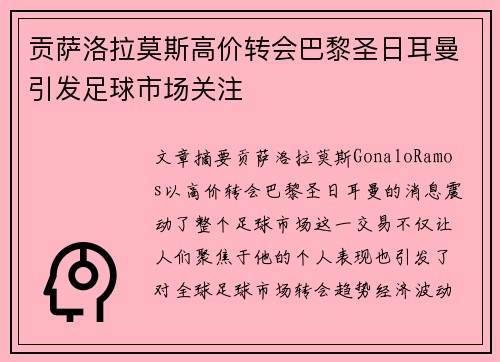 贡萨洛拉莫斯高价转会巴黎圣日耳曼引发足球市场关注 贡萨洛拉莫斯高价转会巴黎圣日耳曼引发足球市场关注