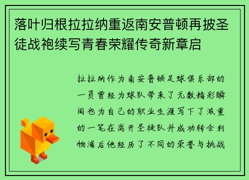 落叶归根拉拉纳重返南安普顿再披圣徒战袍续写青春荣耀传奇新章启